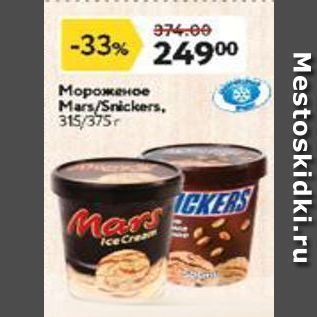 Акция - Мороженое Mars/Snickers,