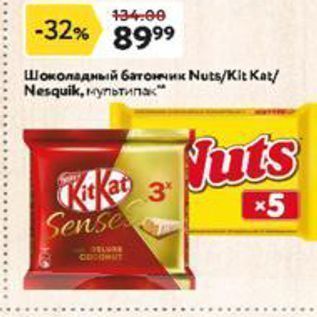 Акция - Шоколадный батончик Nuts/Kit Кay Nesquik