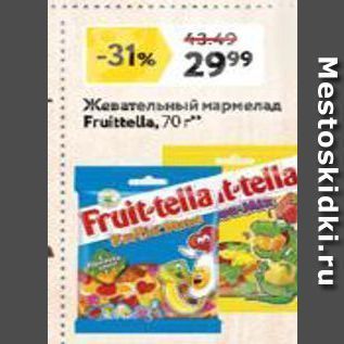 Акция - Жевательный мармелад Fruittella