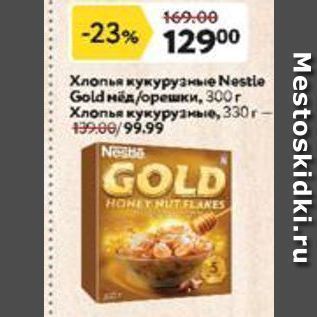 Акция - Хлопья кукурузные Nestle Gold