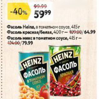 Акция - Фасоль HEINZ