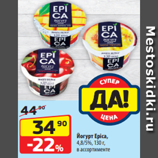 Акция - Йогурт Epica, 4,8/5%, 130 г, в ассортименте