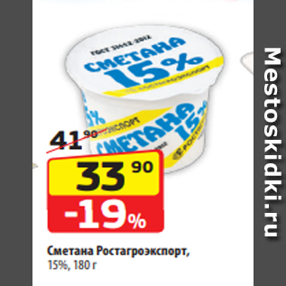 Акция - Сметана Ростагроэкспорт, 15%, 180 г