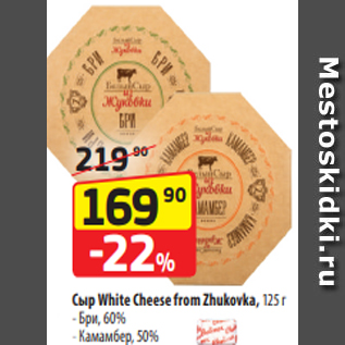 Акция - Сыр White Cheese from Zhukovka, 125 г - Бри, 60% - Камамбер, 50%