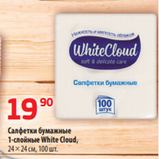 Акция - Салфетки бумажные 1-слойные White Cloud, 24 × 24 см, 100 шт.