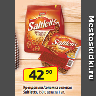 Акция - Крендельки/соломка соленая Saltletts, 150 г, цена за 1 уп.