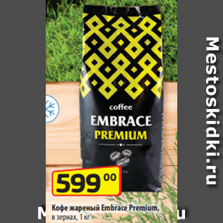 Акция - Кофе жареный Embrace Premium, в зернах, 1 кг