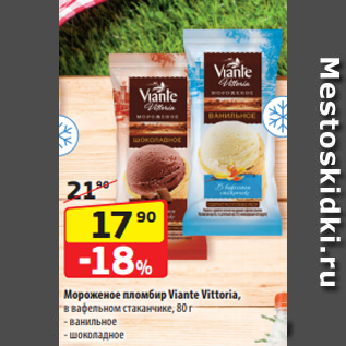 Акция - Мороженое пломбир Viante Vittoria, в вафельном стаканчике, 80 г - ванильное - шоколадное