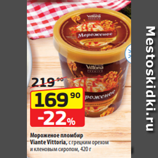 Акция - Мороженое пломбир Viante Vittoria, с грецким орехом и кленовым сиропом, 420 г