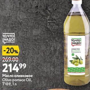Акция - Масло оливковое Olive-pomace Oil