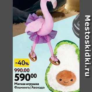 Акция - Мягкая игрушка Фламинго/Авокадо