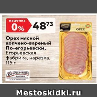 Акция - Орех мясной копчено-вареный По-егорьевски