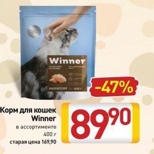 Акция - Корм для кошек Winner