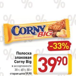 Акция - Полоска злаковая Corny Big