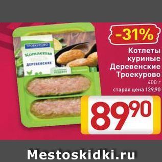 Акция - Котлеты куриные Деревенские Троекурово