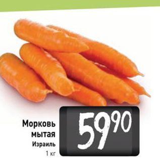Акция - Морковь мытая Израиль 1 Kr