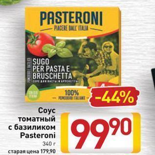 Акция - Coyc томатный с базиликом Pasteroni