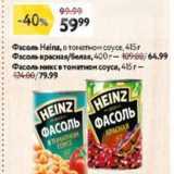 Магазин:Окей,Скидка:Фасоль Heinz