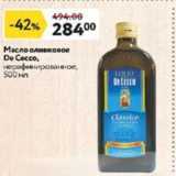 Магазин:Окей,Скидка:Масло оливковое De Cecco