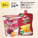 Магазин:Окей,Скидка:Йогурт питьевой Чудо