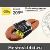 Окей супермаркет Акции - Колбаса полукопченая Одесская