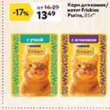 Окей супермаркет Акции - Корм для кошек  Friskies 