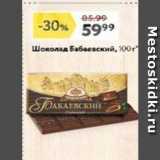 Окей супермаркет Акции - Шоколад Бабаевский