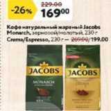 Окей супермаркет Акции - Кофе натуральный жареный Jaсobs Monarch