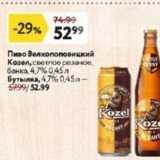 Окей супермаркет Акции - Пиво Велкопоповицкий Козел