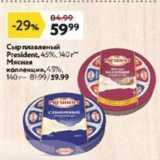 Магазин:Окей супермаркет,Скидка:Сыр плавленый President