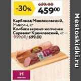 Магазин:Окей супермаркет,Скидка:Карбонад Микояновский, Микоян