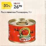Окей супермаркет Акции - Паста томатная Поминдорка