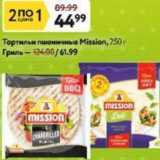 Окей супермаркет Акции - Тортильи пшеничные Mission