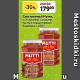 Окей супермаркет Акции - Cоус томатный Мутти