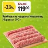 Окей супермаркет Акции - Колбаски из говядины Чевапчичи