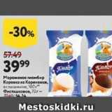 Окей супермаркет Акции - Мороженое пломбир Коровка из Кореновки