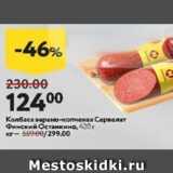 Магазин:Окей супермаркет,Скидка:Колбаса варено-копченая Сервелат Финский Останкино