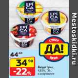 Да! Акции - Йогурт Epica,
4,8/5%, 130 г,
в ассортименте