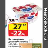 Магазин:Да!,Скидка:Паста творожная
десертная Савушкин,
3,5%, 120 г,
в ассортименте