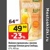 Магазин:Да!,Скидка:Майонез провансаль с маслом
авокадо Зеленая дача Слобода,
67%, 400 мл