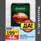 Магазин:Да!,Скидка:Чай черный
Golden Ceylon Greenfield,
100 пак., 200 г