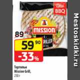 Магазин:Да!,Скидка:Тортильи
Mission Grill,
250 г