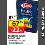 Магазин:Да!,Скидка:Макаронные изделия
Barilla Piccolini
- Мини Пенне Ригате, 450 г
- Мини Фарфалле, 400 г