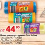 Магазин:Да!,Скидка:Мешки для мусора с ручками Purio De Luxe
- 30 л, 20 шт./уп. – 44,90 руб.
- 50 л, 20 шт./уп. – 64,90 руб.
- 90 л, 15 шт./уп. – 84,90 руб.