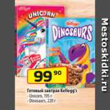 Магазин:Да!,Скидка:Готовый завтрак Kellogg`s
- Unicorn, 195 г
- Dinosaurs, 220 г
