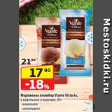 Магазин:Да!,Скидка:Мороженое пломбир Viante Vittoria,
в вафельном стаканчике, 80 г
- ванильное
- шоколадное