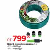 Да! Акции - Шланг 3-слойный с насадками, 25 м
- 1/2" – 799,00 руб.
- 3/4" – 1199,00 руб.