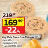 Да! Акции - Сыр White Cheese from Zhukovka, 125 г
- Бри, 60%
- Камамбер, 50%