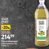 Магазин:Окей,Скидка:Масло оливковое Olive-pomace Oil
