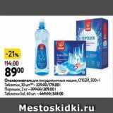 Магазин:Окей,Скидка:oОполаскиватель для посудомоечных машин, ОКЕЙ